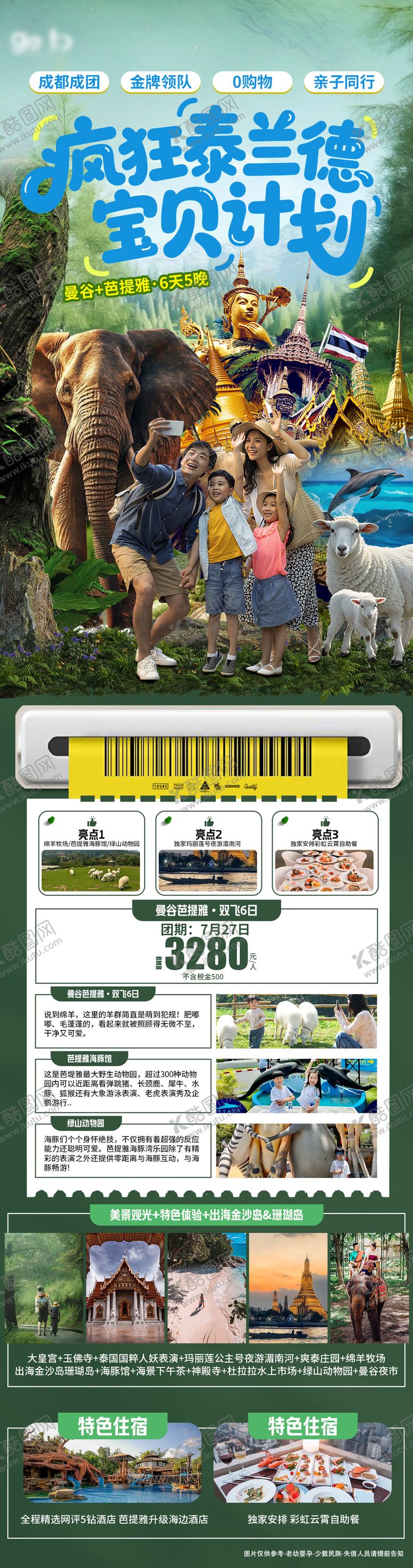 编号：28742808302329176164【酷图网】源文件下载-泰兰德亲子旅游长图