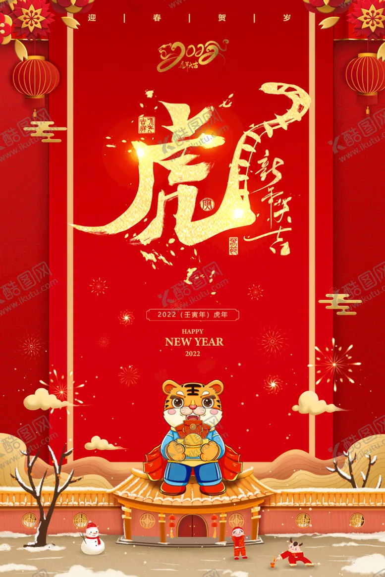 编号：82437810191419135628【酷图网】源文件下载-虎年海报