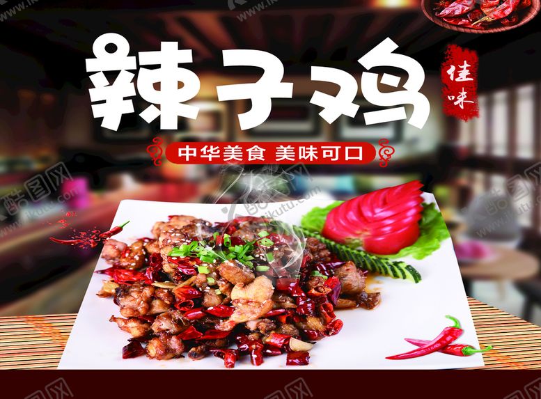 编号：79355010151710498435【酷图网】源文件下载-辣子鸡