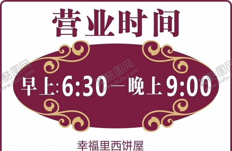编号：48234009260253501150【酷图网】源文件下载-营业时间牌