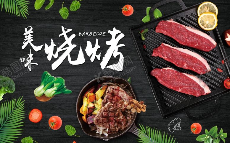 编号：43872209232329556133【酷图网】源文件下载-烧烤