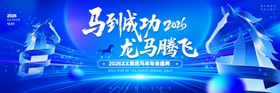 马年年会