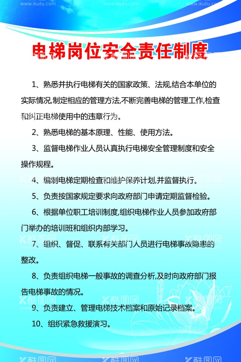 编号：94628011251847452394【酷图网】源文件下载-电梯岗位安全责任制度