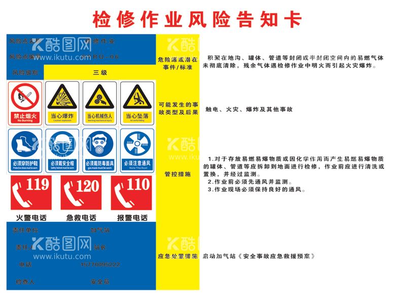 编号：83005912090439151221【酷图网】源文件下载-加气站检修作业风险告知卡