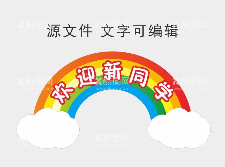 编号：26667212021940099930【酷图网】源文件下载-开学活动kt板彩虹造型