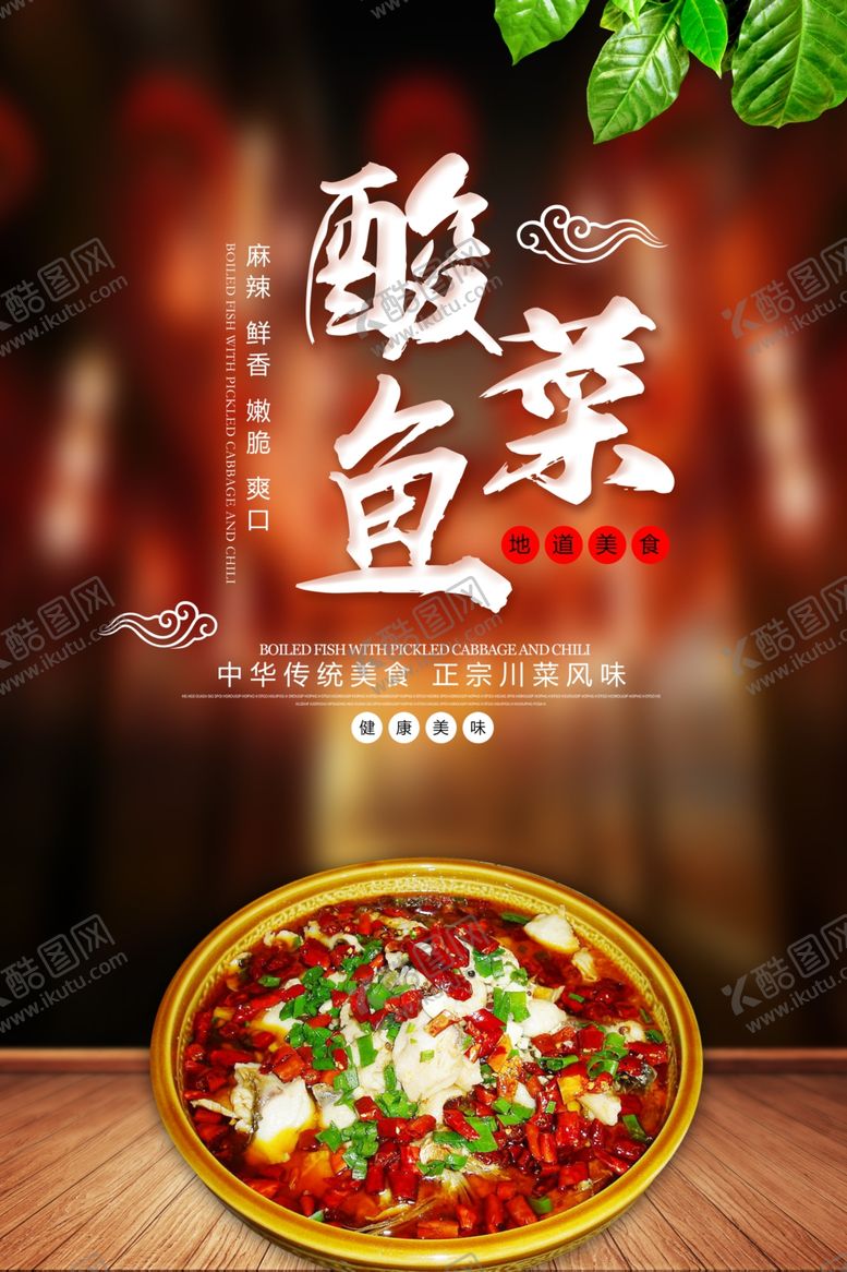 编号：15166002131325207485【酷图网】源文件下载-酸菜鱼