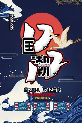 手绘国潮风双十二宣传海报