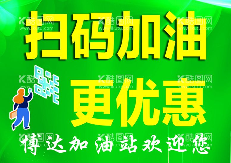 编号：37021610082344095309【酷图网】源文件下载-扫码加油