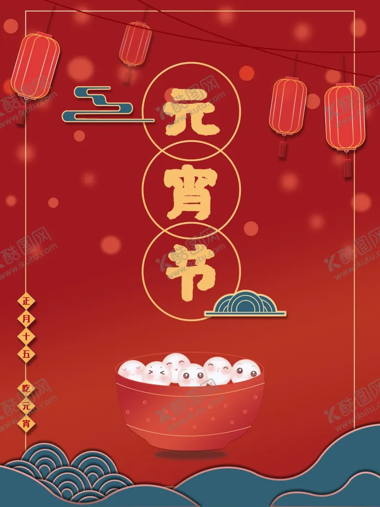 编号：30831304201320586804【酷图网】源文件下载-元宵节