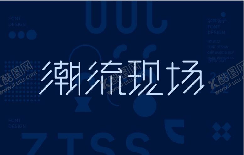 编号：73037510161801245567【酷图网】源文件下载-潮流现场