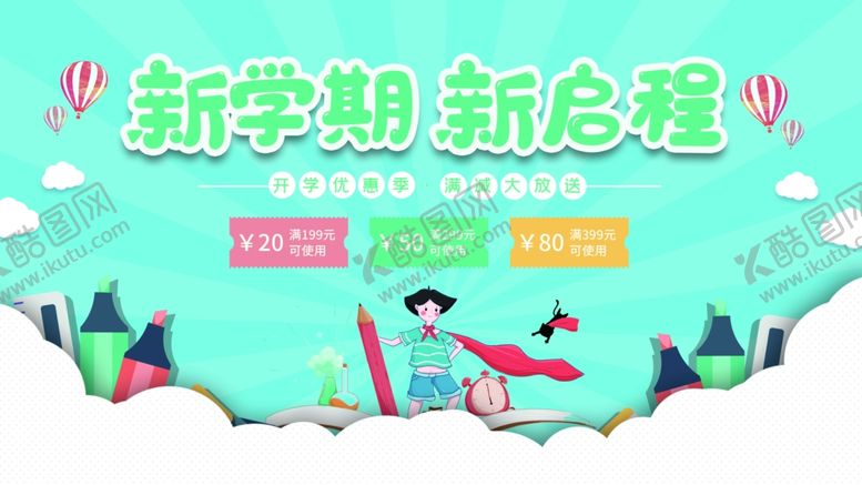 编号：73199210250502487332【酷图网】源文件下载-新学期