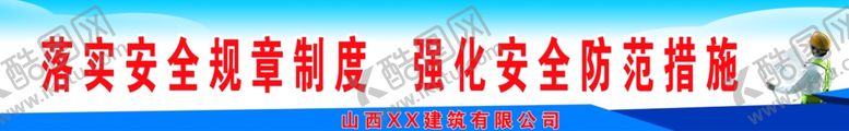 编号：87363707010245104728【酷图网】源文件下载-工程安全标语建筑