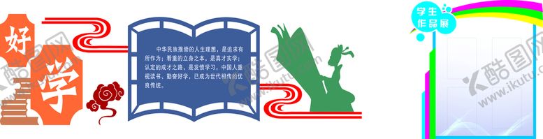 编号：28709110081542036872【酷图网】源文件下载-好学文化墙