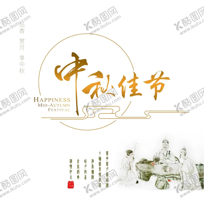 编号：50109502141545196151【酷图网】源文件下载-中秋佳节