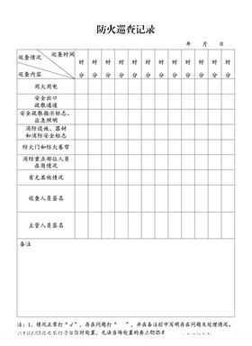 防火巡查记录表