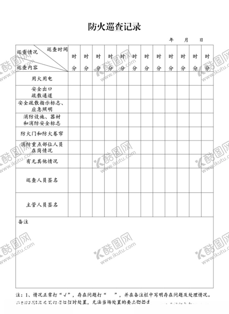 编号：15756506261803099121【酷图网】源文件下载-防火巡查记录表