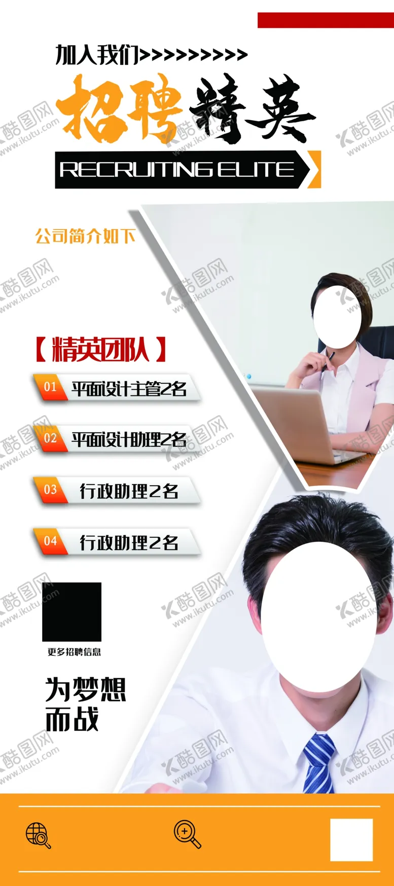 编号：86140005171804332847【酷图网】源文件下载-招聘精英
