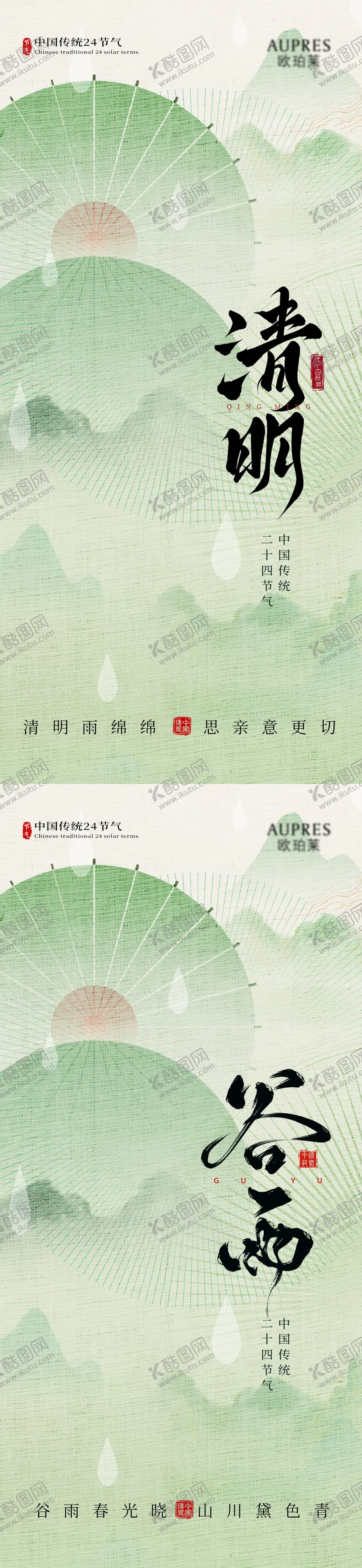 编号：68813903290214484846【酷图网】源文件下载-清明谷雨节气海报