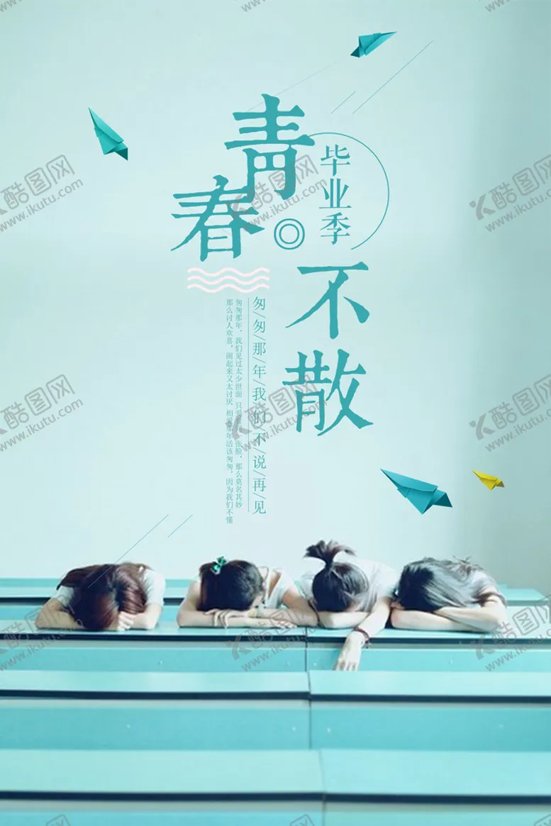 编号：36524809200500569537【酷图网】源文件下载-毕业季