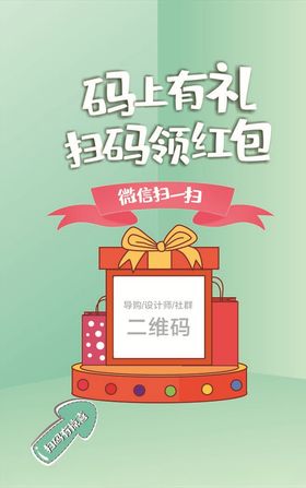 领红包扫码有礼活动宣传海报素材