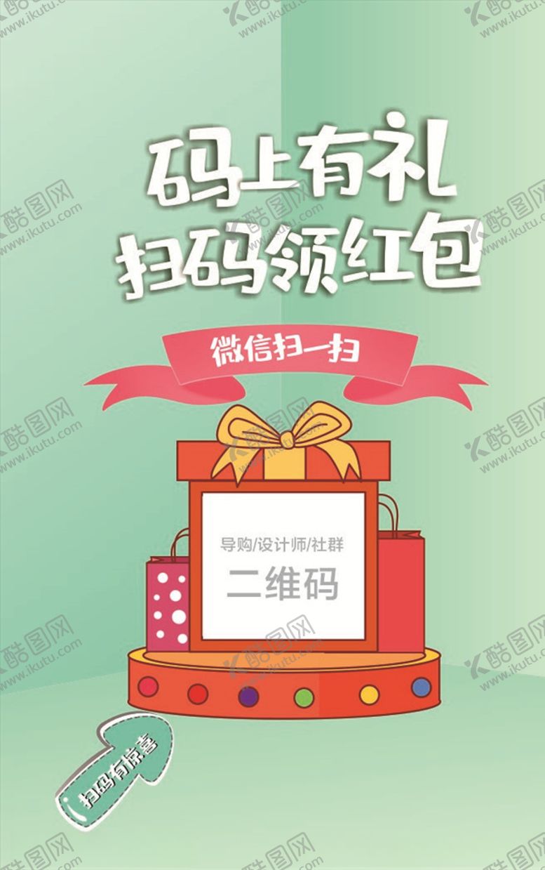 编号：88080310212036176482【酷图网】源文件下载-扫码领红包海报