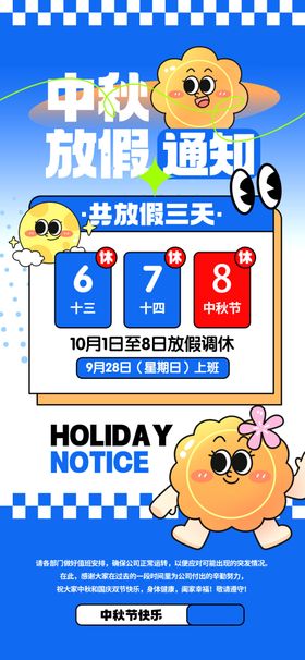 2025中秋放假通知