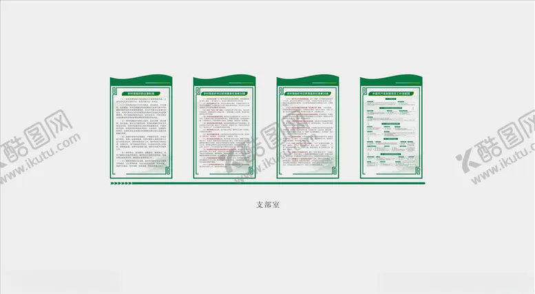 编号：77882806291138231116【酷图网】源文件下载-支部室职责