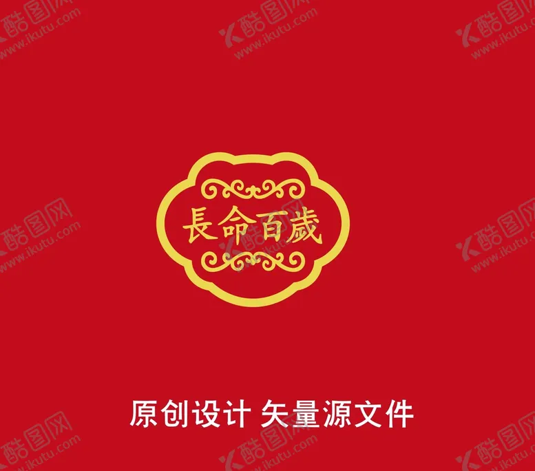 编号：61277302031112111367【酷图网】源文件下载-长命百岁花锁包