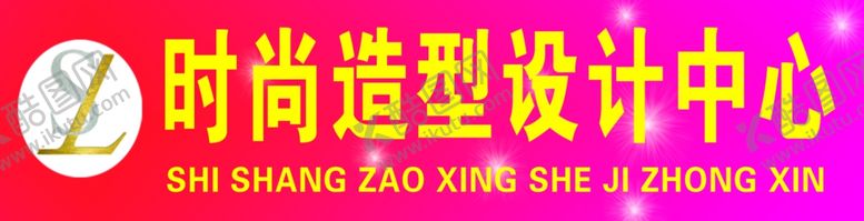 编号：70322811010010226125【酷图网】源文件下载-美发牌匾