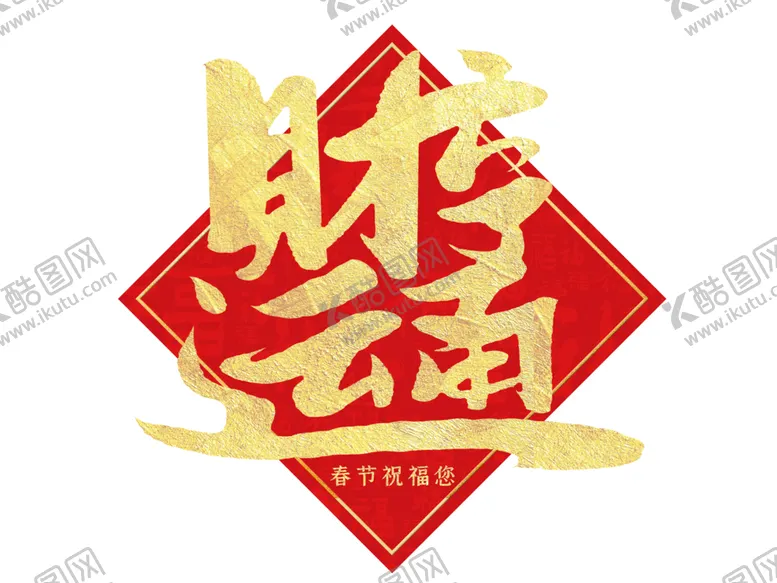 编号：77606202051910488350【酷图网】源文件下载-财运亨通合体字手写毛笔字
