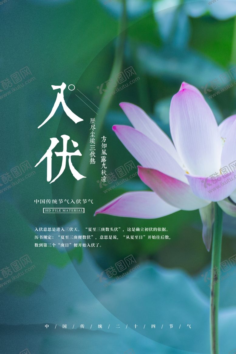 编号：76770307031545233941【酷图网】源文件下载-入伏
