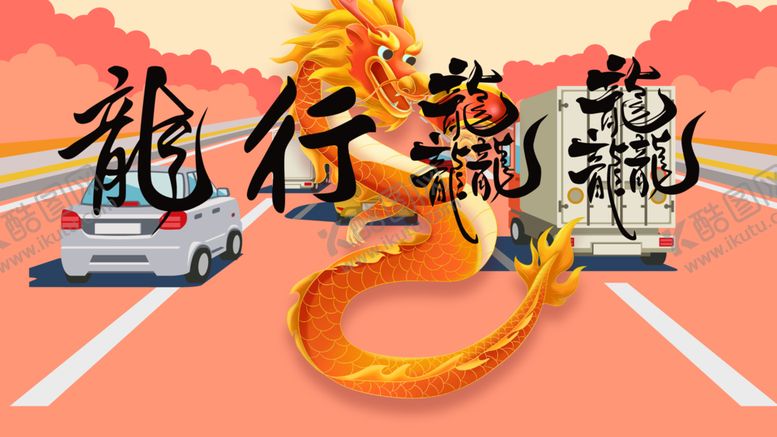 编号：43539812110653036303【酷图网】源文件下载-龙行龘龘平安出行