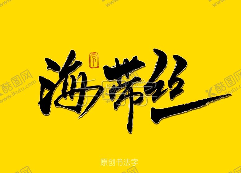 编号：48418806302230052349【酷图网】源文件下载-海带丝书法字