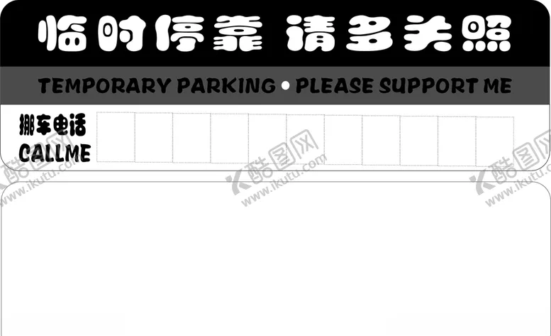 编号：38728309171015284761【酷图网】源文件下载-临时停车