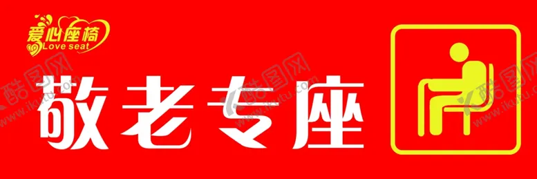 编号：78175801261359363236【酷图网】源文件下载-敬老专座