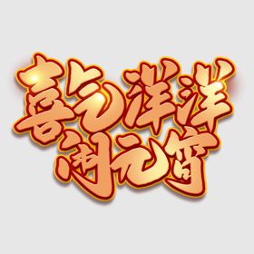 元宵节字体