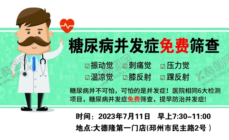 编号：69679201270931032263【酷图网】源文件下载-糖尿病筛查