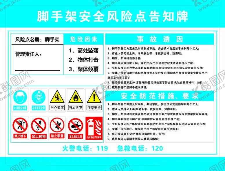 编号：89495002262250191300【酷图网】源文件下载-脚手架安全风险点告知牌