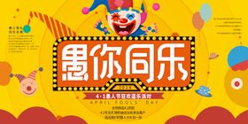 愚你同乐