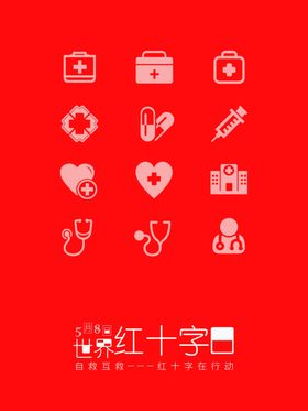 红十字日海报