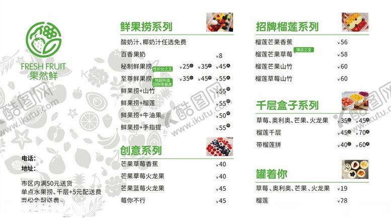 编号：82849212061515303761【酷图网】源文件下载-果然鲜菜单