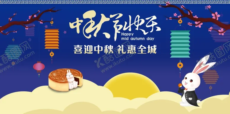 编号：82291104290254283431【酷图网】源文件下载-中秋