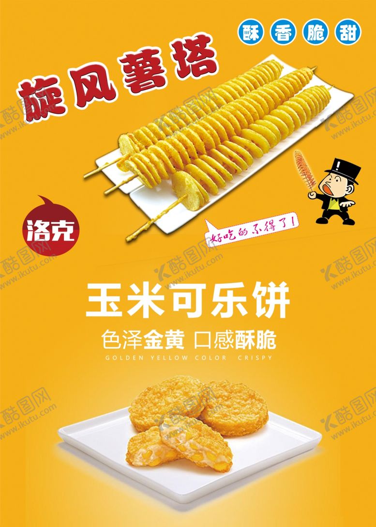 编号：13176210061558391079【酷图网】源文件下载-旋风薯塔玉米可饼