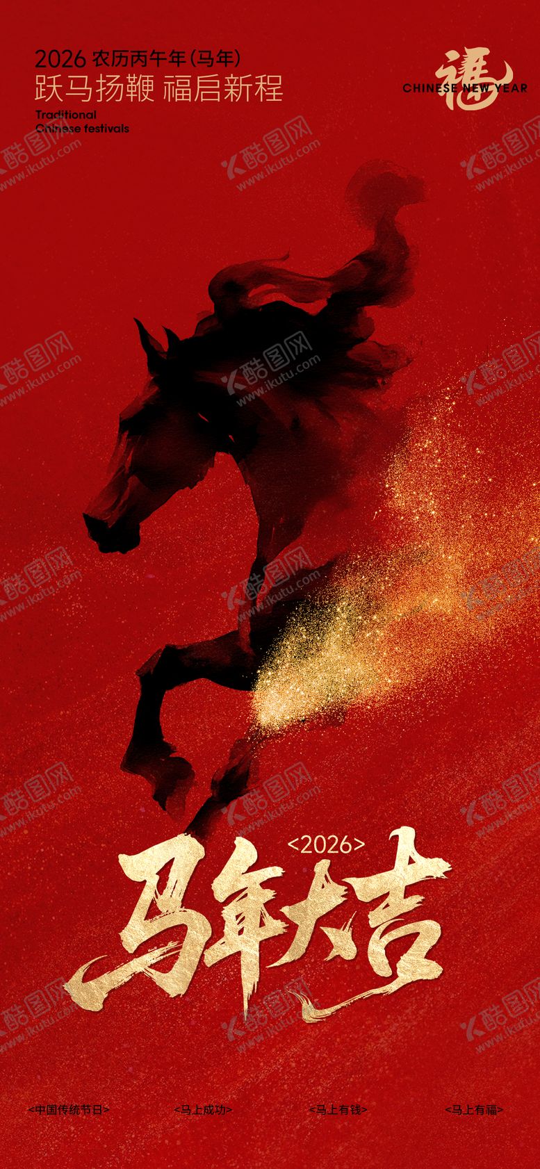 编号：35474002121335534477【酷图网】源文件下载-2026马年新年宣传海报