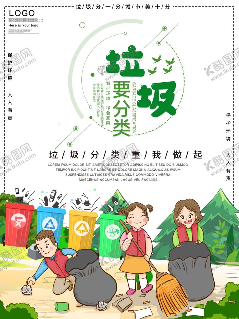 编号：53448805152346438308【酷图网】源文件下载-垃圾要分类