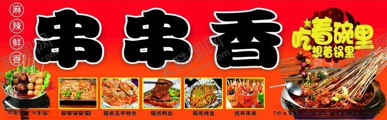 编号：96637112112109433389【酷图网】源文件下载-串串香