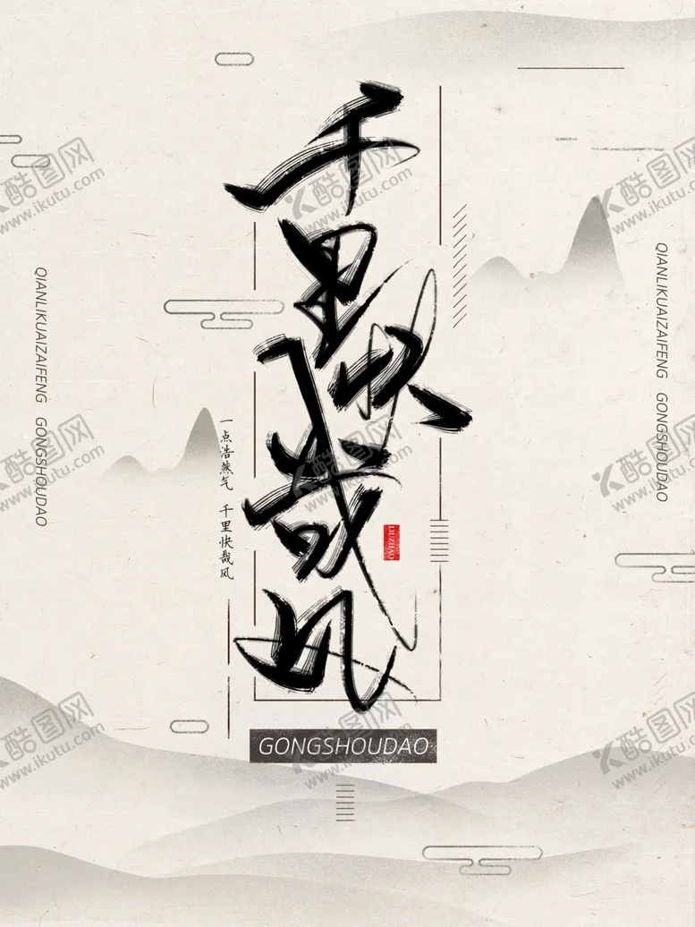 编号：78512701210013414236【酷图网】源文件下载-中式 海报