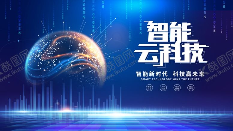 编号：68657711020514211978【酷图网】源文件下载-智能云科技