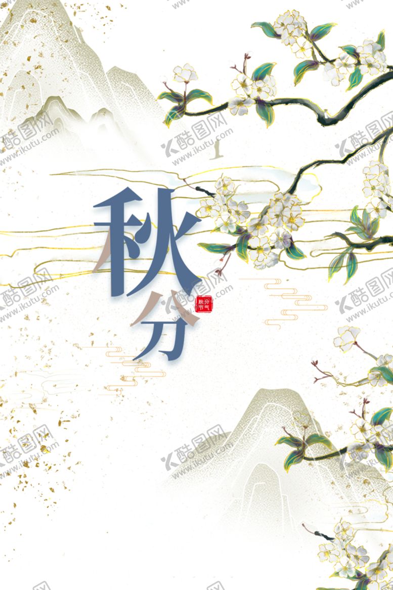 编号：97630209171228098740【酷图网】源文件下载-秋分海报
