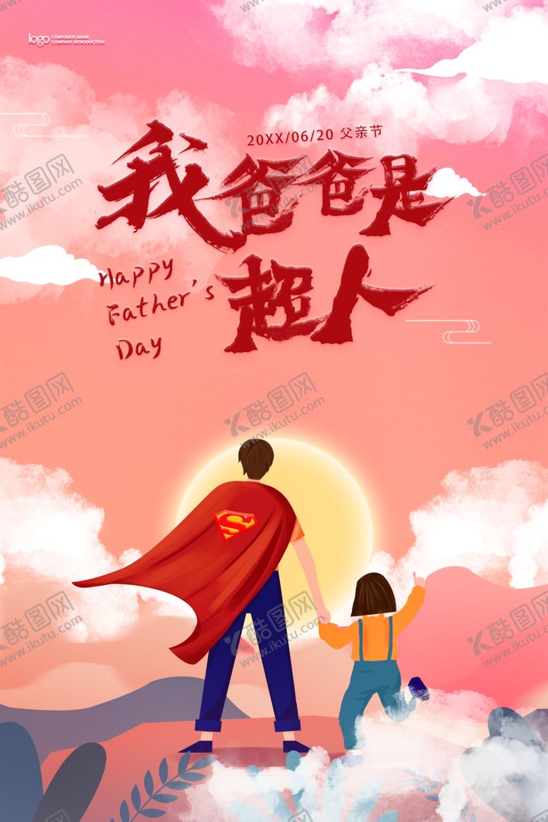 编号：58499202081109268320【酷图网】源文件下载-我爸爸是超人